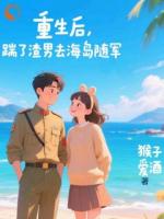 重生后，踹了渣男去海岛随军