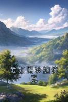 爱如溯沙握流光
