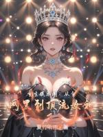 重生娱乐圈：从全网黑到顶流女神