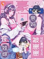 我的高贵冷艳人设，在娃综里崩了