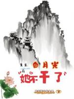 重生后白月光她不干了