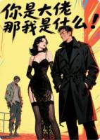 你是大佬那我是什么