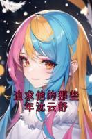 追求他的那些年沈云舒