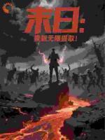 末日：我能无限提取！