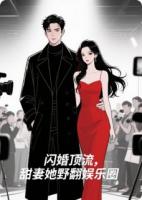 闪婚顶流，甜妻她野翻娱乐圈