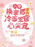 八零：换亲后成为冷面军官心尖宠