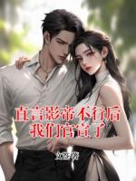 直言影帝不行后我们官宣了
