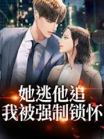 她逃他追，我被强制锁怀
