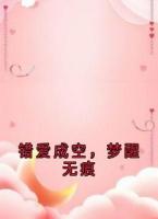 错爱成空，梦醒无痕