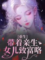 重生：带着亲生女儿致富咯