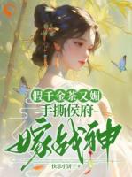 侯府内乱？我却带养母嫁战神