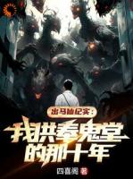 无常索命仙家助，体弱多病命格轻