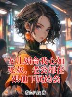 女儿殒命我心如死灰，老公却在跟他下属约会