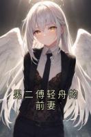男二傅轻舟的前妻