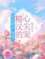 被抢婚后，她成了糙汉的心尖宠