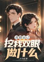 离婚而已，挖我双眼做什么