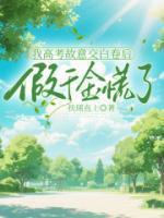 我高考故意交白卷后，假千金慌了