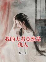 我的夫君竟然是仇人