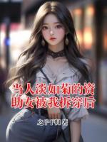当人淡如菊的资助女被我拆穿后