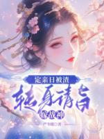 定亲日被渣，转身请旨嫁战神