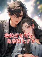 我的穷鬼男友，是京圈太子爷