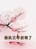 偏执王爷后悔了