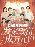 重生七零，老太发家致富成万元户