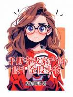 手撕夺我家产的假千金假少爷