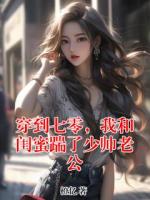 穿到七零，我和闺蜜踹了少帅老公