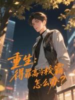 重生：得罪高冷校霸怎么办？