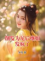 削发为尼后继姐发疯了