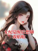 女配觉醒后想和我贴贴