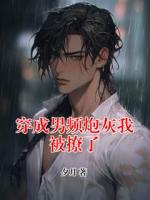 穿成男频炮灰我被撩了