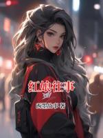 红娘往事