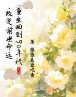 重生回到90年代，改变前世命运