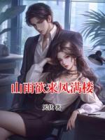 山雨欲来风满楼