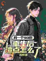 前世被生活毒打，重生后他疯狂搞钱