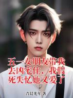 五一女朋友带我去凶宅住，我假死失忆她又爱了