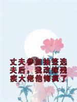 丈夫参加抽签选夫后，我改嫁残疾大佬他悔疯了