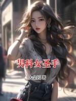 男科女圣手