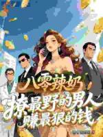 重生八零：辣奶打脸渣男，狂赚十亿