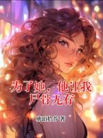 为了她，他让我尸骨无存