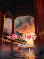 大殿下退婚后