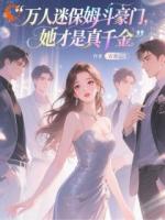 渣渣哪里跑！抢了我人生怎么还