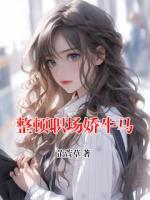 整顿职场娇牛马