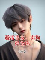 避雷男友，卖狗换金珠