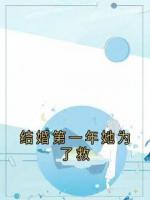 结婚第一年她为了救