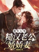 重生七零，糙汉老公娇娇妻