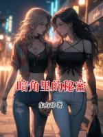 暗角里的秘密