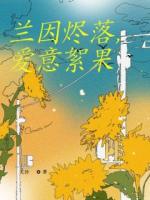 兰因烬落，爱意絮果